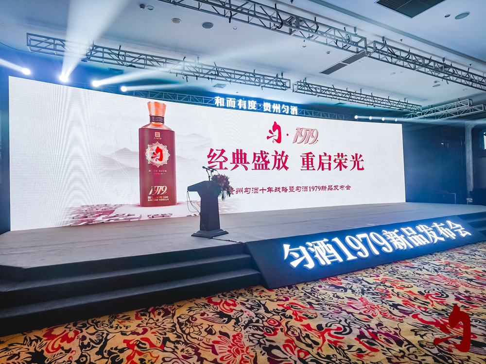 勻酒1979新品發布會